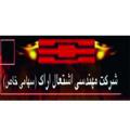 شرکت مهندسی اشتعال اراک - ad1-v-in-b-03