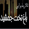 تالار پذیرایی باغ تخت جمشید - ad1-v-cs-13