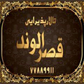 تالار تشریفاتی قصر الوند - ad1-v-cs-21