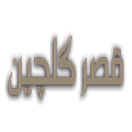 تالارپذیرایی‌ قصر گلچین - ad1-v-cs-25