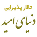 تالار پذیرایی دنیای امید - ad1-v-cs-29