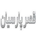 باغ تالار پذیرایی قصر پارسیان - ad1-v-cs-33