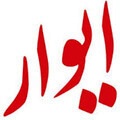 اسرا پرواز ( ایوار) - ad1-v-ag-68