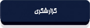 گزارشگری