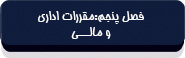 آیین نامه اجرایى قانون الزام سازمان تـأمین اجتمـاعى-5