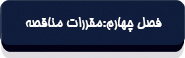 آیین نامه معاملاتی صندوق تأمین اجتماعی-4