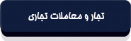 باب اول قانون تجارت