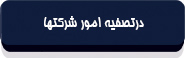 قانون تجارت باب سوم-21