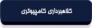 باب چهارم قانون تجارت الکترونیک-1