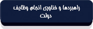 قانون مدیریت خدمات کشوری-2