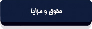 قانون مدیریت خدمات کشوری-10