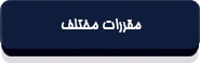 قانون مدیریت خدمات کشوری-15