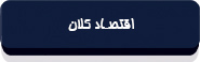 قانون برنامه پنجساله ششم توسعه-2