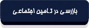 بازرسی در تامین اجتماعی