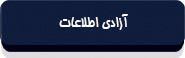 متن قانون انتشار و دسترسی آزاد به اطلاعات-2