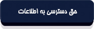 متن قانون انتشار و دسترسی آزاد به اطلاعات-3