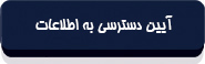 متن قانون انتشار و دسترسی آزاد به اطلاعات-4