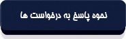 متن قانون انتشار و دسترسی آزاد به اطلاعات-6