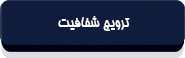 متن قانون انتشار و دسترسی آزاد به اطلاعات-7