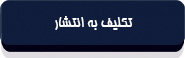 متن قانون انتشار و دسترسی آزاد به اطلاعات-8