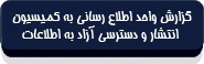 متن قانون انتشار و دسترسی آزاد به اطلاعات-9