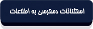 متن قانون انتشار و دسترسی آزاد به اطلاعات-10