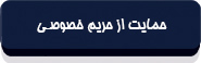 متن قانون انتشار و دسترسی آزاد به اطلاعات-12