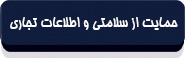 متن قانون انتشار و دسترسی آزاد به اطلاعات-13