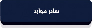 متن قانون انتشار و دسترسی آزاد به اطلاعات-14