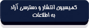 متن قانون انتشار و دسترسی آزاد به اطلاعات-15