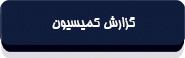 متن قانون انتشار و دسترسی آزاد به اطلاعات-17