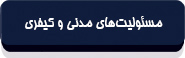 متن قانون انتشار و دسترسی آزاد به اطلاعات-18