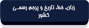 قانون اساسی جمهوری اسلامی ایران-3