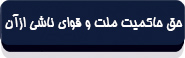 قانون اساسی جمهوری اسلامی ایران-6