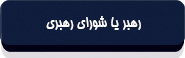 قانون اساسی جمهوری اسلامی ایران-11