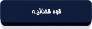 قانون اساسی جمهوری اسلامی ایران-16