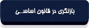 قانون اساسی جمهوری اسلامی ایران-19