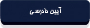 قانون تشکیلات و آیین دادرسی دیوان عدالت اداری-2