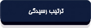 قانون تشکیلات و آیین دادرسی دیوان عدالت اداری-4