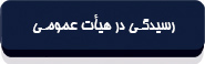 قانون تشکیلات و آیین دادرسی دیوان عدالت اداری-10