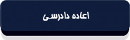 قانون تشکیلات و آیین دادرسی دیوان عدالت اداری-11