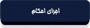 قانون تشکیلات و آیین دادرسی دیوان عدالت اداری-12