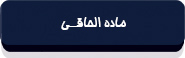 قانون خدمت وظیفه عمومی-14