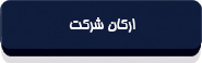 اساسنامه « سھامی عام » شرکت بورس اوراق بھادار تھران-5