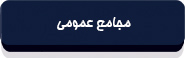 اساسنامه « سھامی عام » شرکت بورس اوراق بھادار تھران-6