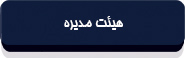 اساسنامه « سھامی عام » شرکت بورس اوراق بھادار تھران-7