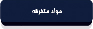 متن اصل 44 قانون اساسی + قانون اجرای سیاست های کلی آن-10