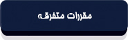 قانون بازار اوراق بهادار جمهوری اسلامی ایران-7