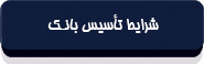 قانون پولی و بانکی کشور-12