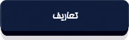 قانون موافقتنامه تشویق و حمایت متقابل از سرمایه‌گذاری بین ایران و دولت جمهوری فدرال دمکراتیک اتیوپی-1